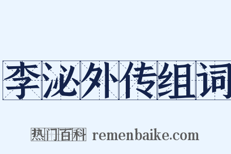 李泌外传组词是什么意思的图片